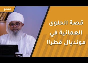 قصة الحلوى العمانية في مونديال قطر!!