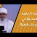 قصة الحلوى العمانية في مونديال قطر!!