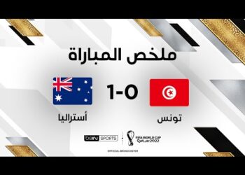 ملخص مباراة تونس وأستراليا | المنتخب الأسترالي يقتنص الثلاث نقاط من نسور قرطاج