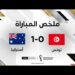 ملخص مباراة تونس وأستراليا | المنتخب الأسترالي يقتنص الثلاث نقاط من نسور قرطاج