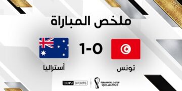 ملخص مباراة تونس وأستراليا | المنتخب الأسترالي يقتنص الثلاث نقاط من نسور قرطاج