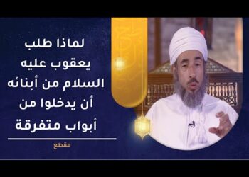 لماذا طلب يعقوب عليه السلام من أبنائه أن يدخلوا من أبواب متفرقة؟