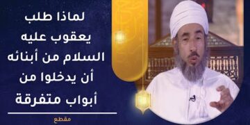 لماذا طلب يعقوب عليه السلام من أبنائه أن يدخلوا من أبواب متفرقة؟