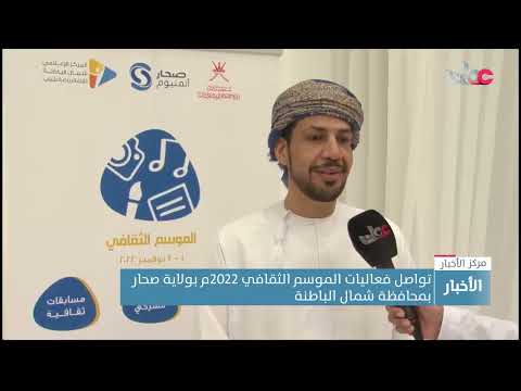 تواصل فعاليات الموسم الثقافي 2022م بولاية صحار بمحافظة شمال الباطنة