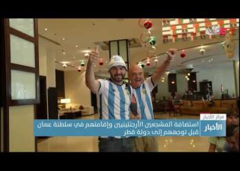 استضافة المشجعين الأرجنتينيين وإقامتهم في سلطنة عمان قبل توجههم إلى دولة قطر