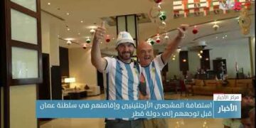 استضافة المشجعين الأرجنتينيين وإقامتهم في سلطنة عمان قبل توجههم إلى دولة قطر