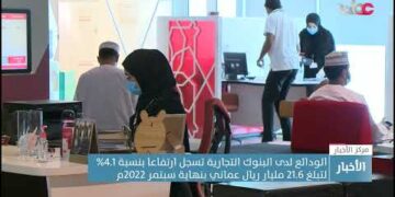 الودائع لدى البنوك التجارية تسجل ارتفاعا بنسبة 4.1% لتبلغ 21.6 مليار ريال عماني بنهاية سبتمبر 2022م