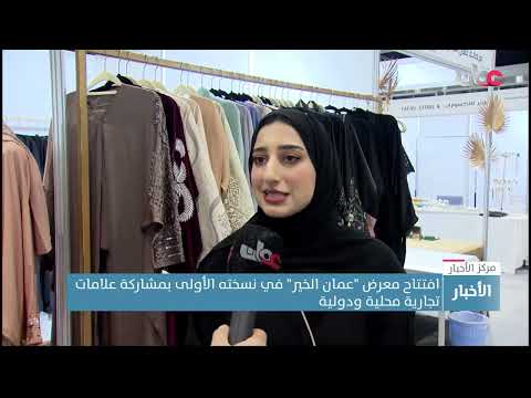 افتتاح معرض “عمان الخير” في نسخته الأولى بمشاركة علامات تجارية محلية ودولية