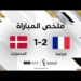 ملخص مباراة فرنسا والدنمارك | المنتخب الفرنسي أول المتأهلين إلى ثمن النهائي