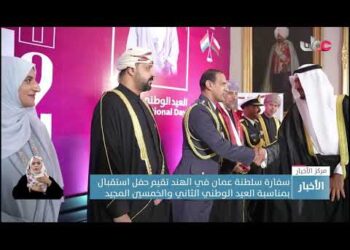 سفارة سلطنة عمان في الهند تقيم حفل استقبال بمناسبة العيد الوطني الثاني والخمسين المجيد