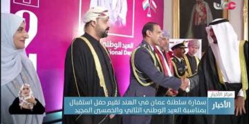 سفارة سلطنة عمان في الهند تقيم حفل استقبال بمناسبة العيد الوطني الثاني والخمسين المجيد