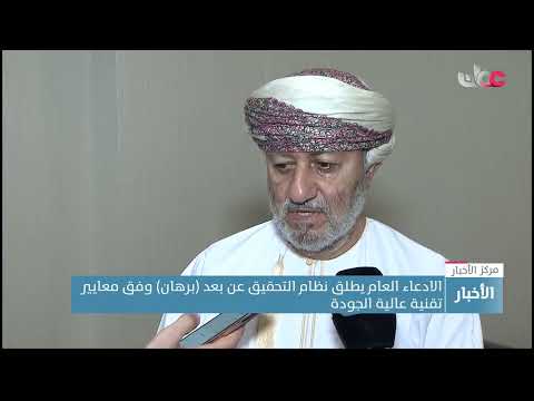 الادعاء العام يطلق نظام التحقيق عن بعد (برهان) وفق معايير تقنية عالية الجودة