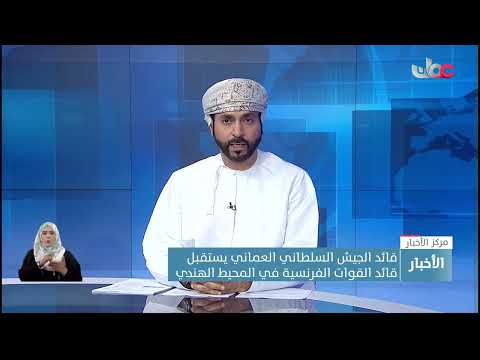 قائد الجيش السلطاني العماني يستقبل قائد القوات الفرنسية في المحيط الهندي