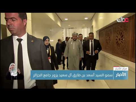 سمو السيد أسعد بن طارق آل سعيد يزور جامع الجزائر