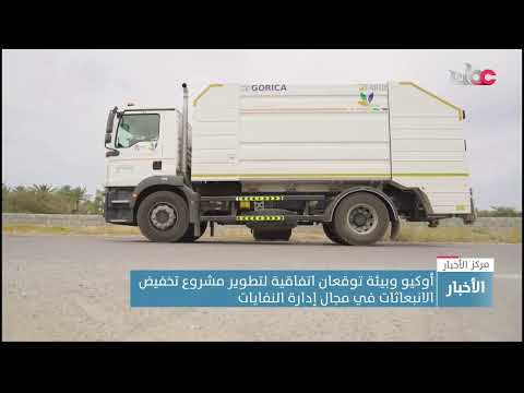 أوكيو وبيئة توقعان اتفاقية لتطوير مشروع تخفيض الانبعاثات في مجال إدارة النفايات