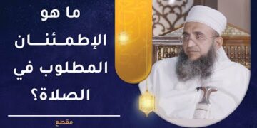 ما هو الاطمئنان المطلوب في الصلاة؟