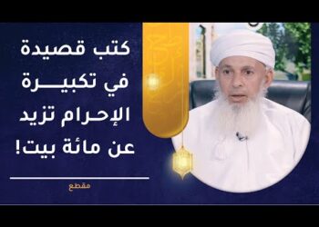 عالم عماني كتب قصيدة في تكبيرة الإحرام تزيد عن مائة بيت! فمن يكون؟