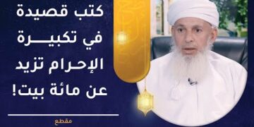 عالم عماني كتب قصيدة في تكبيرة الإحرام تزيد عن مائة بيت! فمن يكون؟