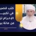 عالم عماني كتب قصيدة في تكبيرة الإحرام تزيد عن مائة بيت! فمن يكون؟