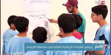 برنامج القيادات الرياضية الشابة في محافظة البريمي
