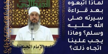 لماذا اتبعوه بعد قراءة سيرته صلى الله عليه وسلم؟ وماذا يجب علينا اتجاه ذلك؟