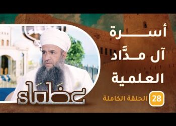 أسرة آل مدَّاد العلمية- ح28 – عظماء [5]