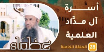 أسرة آل مدَّاد العلمية- ح28 – عظماء [5]