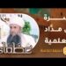أسرة آل مدَّاد العلمية- ح28 – عظماء [5]