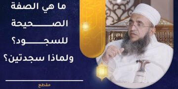 ما هي الصفة الصحيحة للسجود؟ ولماذا نسجد سجدتين؟