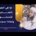 ما هي الصفة الصحيحة للسجود؟ ولماذا نسجد سجدتين؟ 8 ما هي الصفة الصحيحة للسجود؟ ولماذا نسجد سجدتين؟