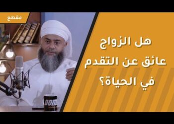 هل الزواج عائق عن التقدم في الحياة؟