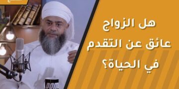 هل الزواج عائق عن التقدم في الحياة؟