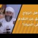 هل الزواج عائق عن التقدم في الحياة؟