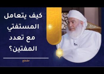 كيف يتعامل المستفتي مع تعدد المفتين؟ | الشيخ وليد بن سليمان القري