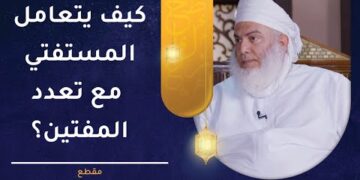 كيف يتعامل المستفتي مع تعدد المفتين؟ | الشيخ وليد بن سليمان القري