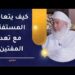 كيف يتعامل المستفتي مع تعدد المفتين؟ | الشيخ وليد بن سليمان القري 8 كيف يتعامل المستفتي مع تعدد المفتين؟ | الشيخ وليد بن سليمان القري