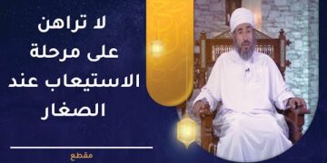 لا تراهن على مرحلة الاستيعاب عند الصغار – كيف؟