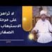 لا تراهن على مرحلة الاستيعاب عند الصغار - كيف؟ 8 لا تراهن على مرحلة الاستيعاب عند الصغار – كيف؟