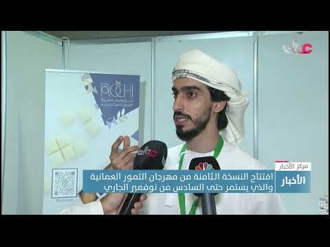 افتتاح النسخة الـثامنة من مهرجان التمور العمانية والذي يستمر حتى السادس من نوفمبر الجاري