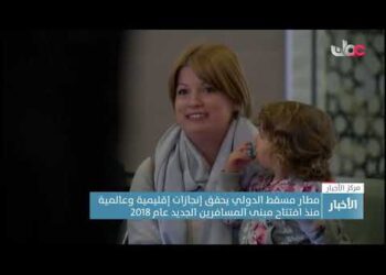 مطار مسقط الدولي يحقق إنجازات إقليمية وعالمية منذ افتتاح مبنى المسافرين الجديد عام 2018