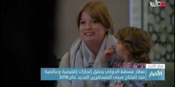 مطار مسقط الدولي يحقق إنجازات إقليمية وعالمية منذ افتتاح مبنى المسافرين الجديد عام 2018