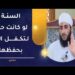 كيف ترد على شبهة أن السنة النبوية لو كانت حجة لتكفل الله بحفظها؟ 8 كيف ترد على شبهة أن السنة النبوية لو كانت حجة لتكفل الله بحفظها؟