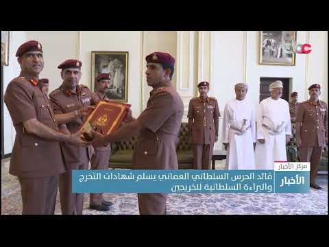 قائد الحرس السلطاني العماني يسلم شهادات التخرج والبراءة السلطانية للخريجين