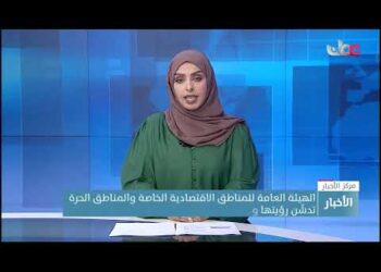 الهيئة العامة للمناطق الاقتصادية الخاصة والمناطق الحرة تدشّن رؤيتها ورسالتها