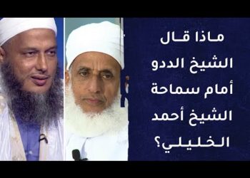 ماذا قال الشيخ محمد حسن ولد الددو أمام سماحة الشيخ أحمد الخليلي؟