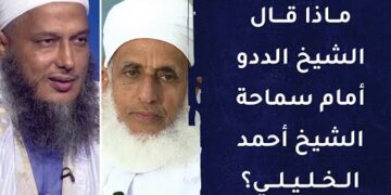 ماذا قال الشيخ محمد حسن ولد الددو أمام سماحة الشيخ أحمد الخليلي؟