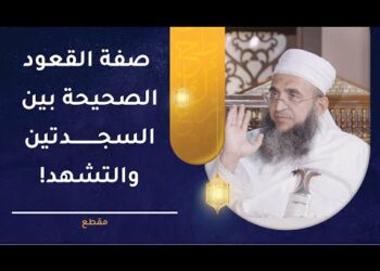 صفة القعود الصحيحة بين السجدتين والتشهد