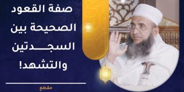 صفة القعود الصحيحة بين السجدتين والتشهد