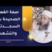 صفة القعود الصحيحة بين السجدتين والتشهد 8 صفة القعود الصحيحة بين السجدتين والتشهد