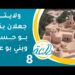 أماكن خرافية من جعلان بني بو علي وبني بو حسن | ح8 | برنامج طلعة 8 أماكن خرافية من جعلان بني بو علي وبني بو حسن | ح8 | برنامج طلعة